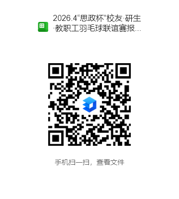 2026.4“思政杯”校友·研生·教职工羽毛球联谊赛报名表